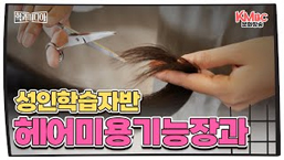 헤어미용기능장과